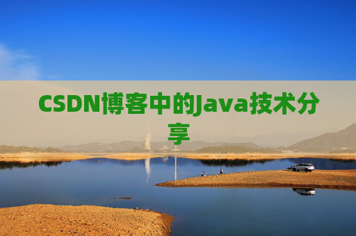 CSDN博客中的Java技术分享 CSDN博客中的Java技术分享