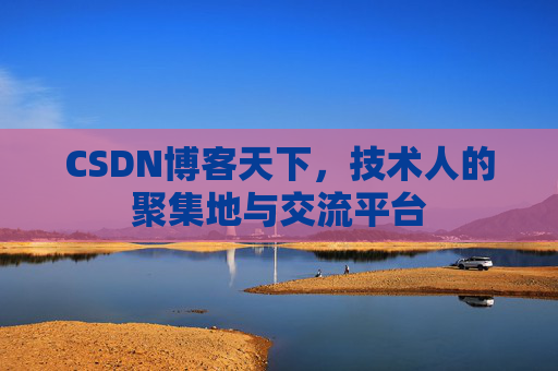 CSDN博客天下,技术人的聚集地与交流平台