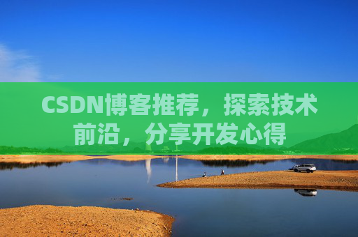 CSDN博客推荐,探索技术前沿,分享开发心得